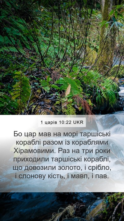 1 царів 10:22 UKR Bible Verse Image