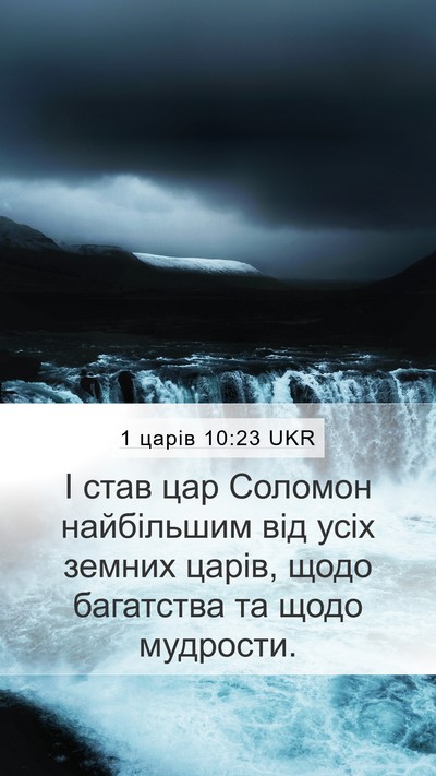 1 царів 10:23 UKR Bible Verse Image