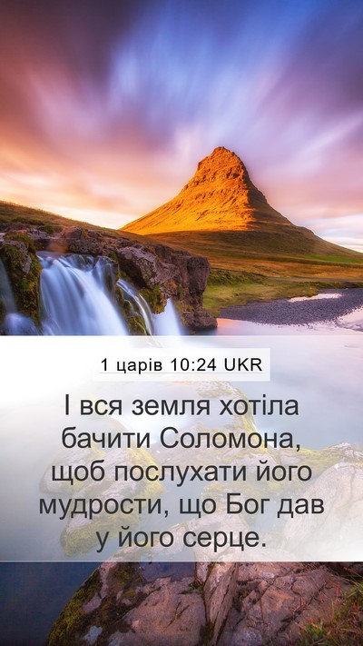 1 царів 10:24 UKR Mobile Phone Wallpaper - І вся земля хотіла бачити - Mobile Bible Verse Wallpaper