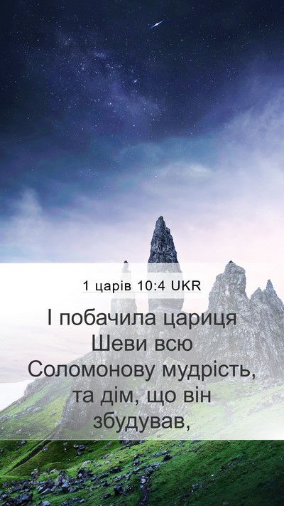 1 царів 10:4 UKR Bible Verse Image