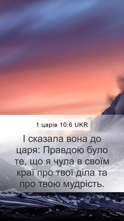 1 царів 10:6 UKR Bible Verse Image