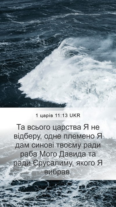 1 царів 11:13 UKR Bible Verse Image