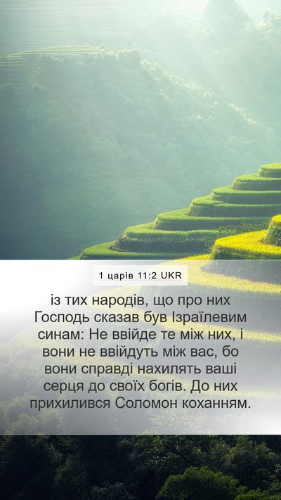 1 царів 11:2 UKR Bible Verse Image