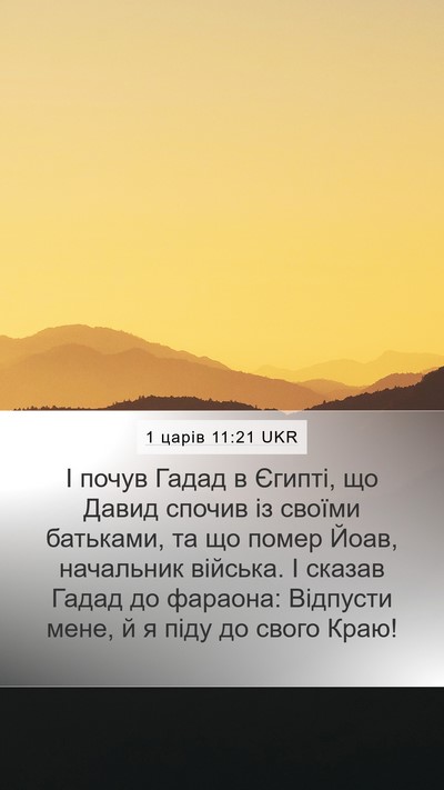1 царів 11:21 UKR Bible Verse Image