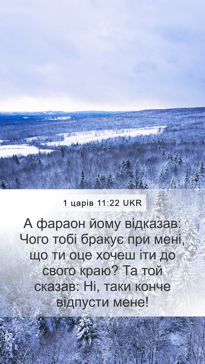 1 царів 11:22 UKR Mobile Phone Wallpaper - А фараон йому відказав: - Mobile Bible Verse Wallpaper