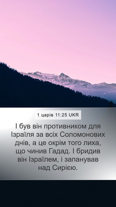 1 царів 11:25 UKR Mobile Phone Wallpaper - І був він противником для - Mobile Bible Verse Wallpaper