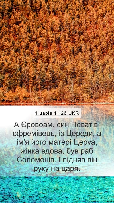 1 царів 11:26 UKR Bible Verse Image