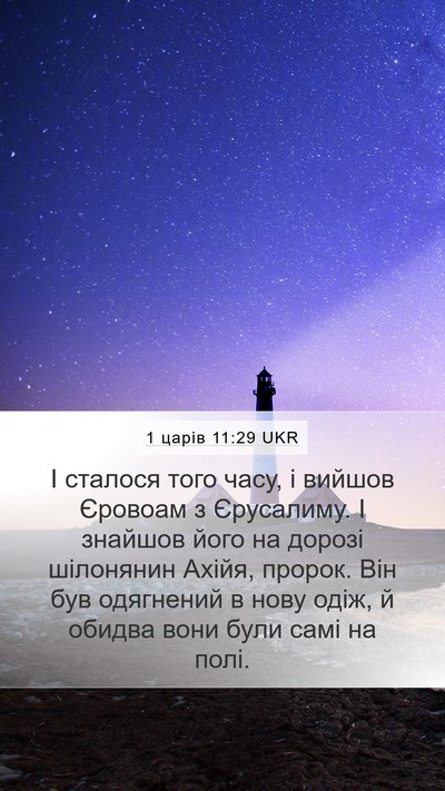 1 царів 11:29 UKR Bible Verse Image