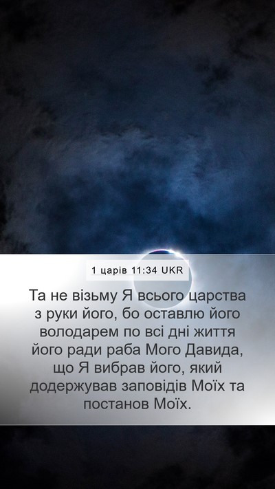 1 царів 11:34 UKR Bible Verse Image