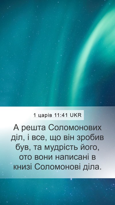 1 царів 11:41 UKR Bible Verse Image
