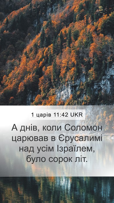 1 царів 11:42 UKR Bible Verse Image