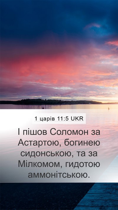 1 царів 11:5 UKR Bible Verse Image