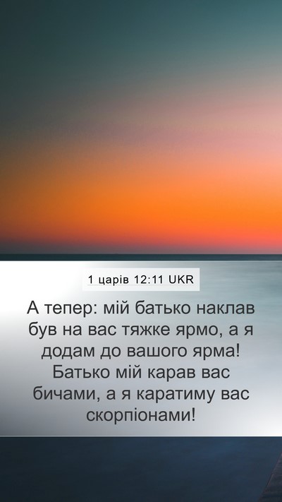 1 царів 12:11 UKR Bible Verse Image