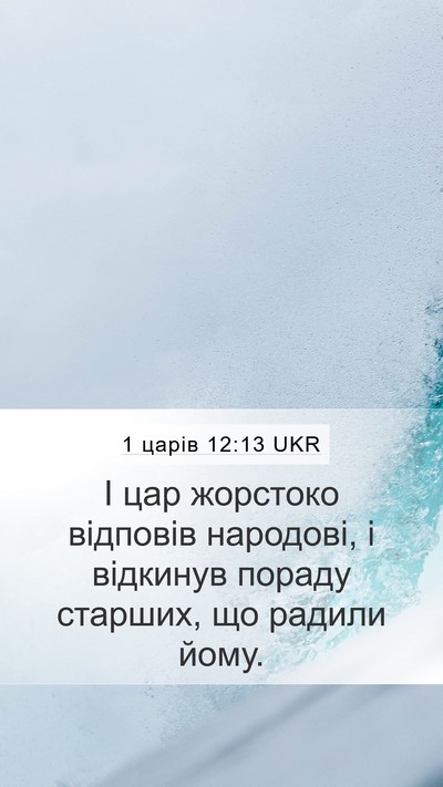 1 царів 12:13 UKR Bible Verse Image