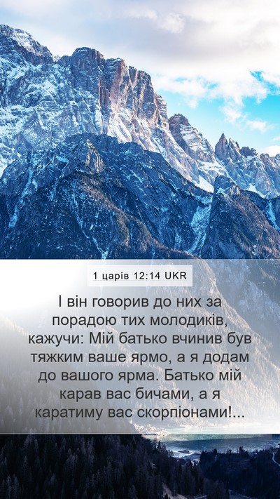 1 царів 12:14 UKR Bible Verse Image