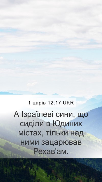 1 царів 12:17 UKR Mobile Phone Wallpaper - А Ізраїлеві сини, що сиділи - Mobile Bible Verse Wallpaper