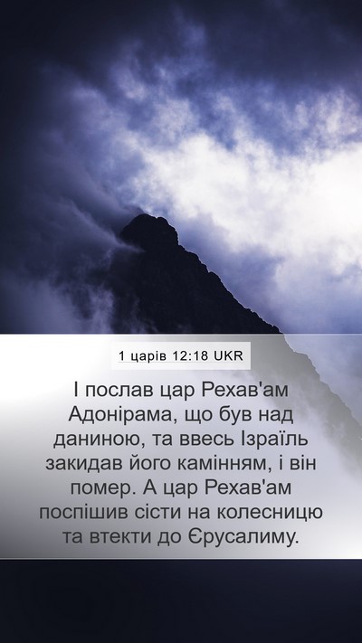 1 царів 12:18 UKR Bible Verse Image