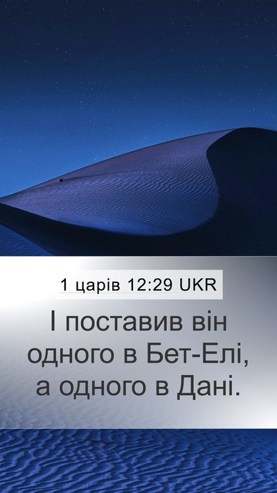 1 царів 12:29 UKR Bible Verse Image