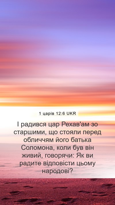 1 царів 12:6 UKR Bible Verse Image