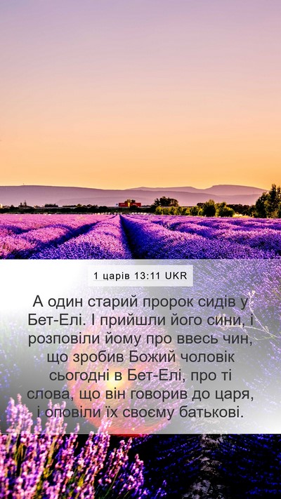 1 царів 13:11 UKR Mobile Phone Wallpaper - А один старий пророк сидів - Mobile Bible Verse Wallpaper