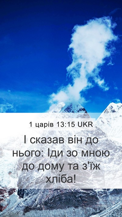 1 царів 13:15 UKR Mobile Phone Wallpaper - І сказав він до нього: Іди - Mobile Bible Verse Wallpaper