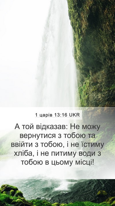 1 царів 13:16 UKR Bible Verse Image
