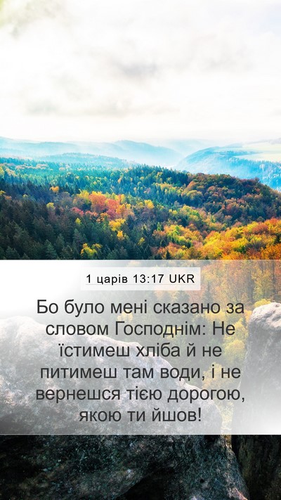 1 царів 13:17 UKR Bible Verse Image