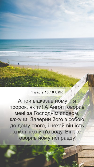 1 царів 13:18 UKR Bible Verse Image