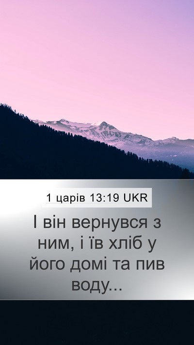 1 царів 13:19 UKR Mobile Phone Wallpaper - І він вернувся з ним, і їв - Mobile Bible Verse Wallpaper
