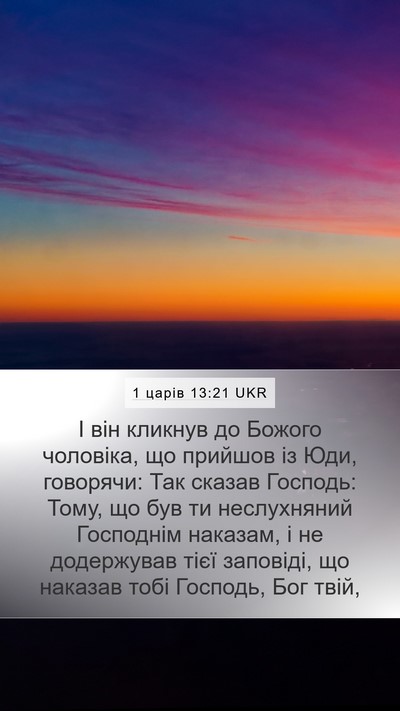 1 царів 13:21 UKR Bible Verse Image