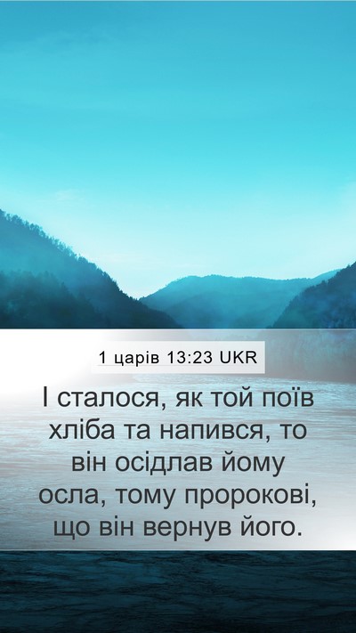 1 царів 13:23 UKR Mobile Phone Wallpaper - І сталося, як той поїв - Mobile Bible Verse Wallpaper