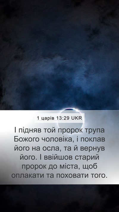 1 царів 13:29 UKR Mobile Phone Wallpaper - І підняв той пророк трупа - Mobile Bible Verse Wallpaper