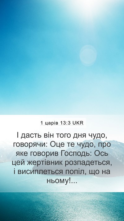 1 царів 13:3 UKR Bible Verse Image