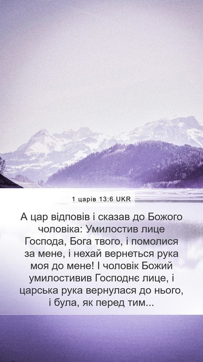 1 царів 13:6 UKR Bible Verse Image