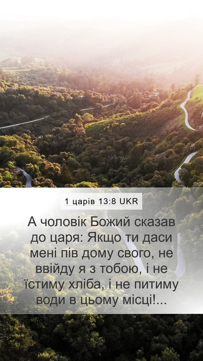 1 царів 13:8 UKR Bible Verse Image