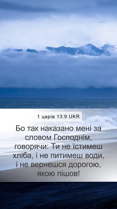 1 царів 13:9 UKR Bible Verse Image