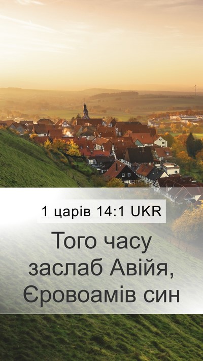 1 царів 14:1 UKR Bible Verse Image