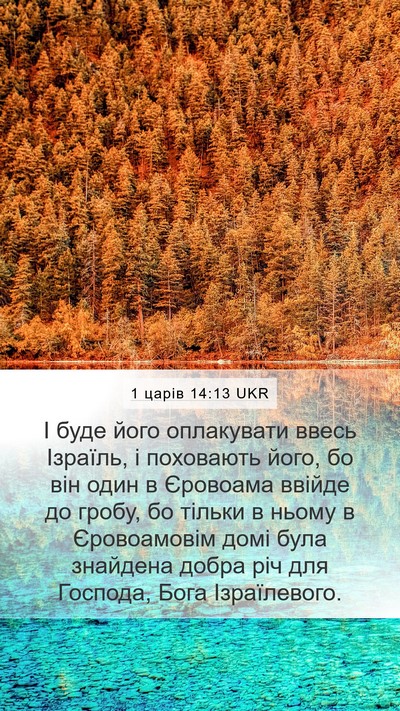 1 царів 14:13 UKR Bible Verse Image