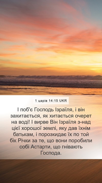 1 царів 14:15 UKR Bible Verse Image