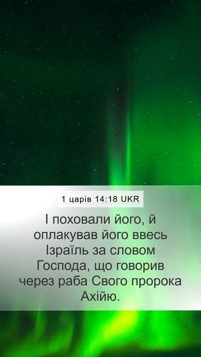 1 царів 14:18 UKR Bible Verse Image
