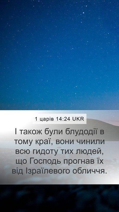 1 царів 14:24 UKR Bible Verse Image