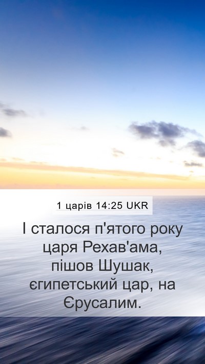 1 царів 14:25 UKR Bible Verse Image