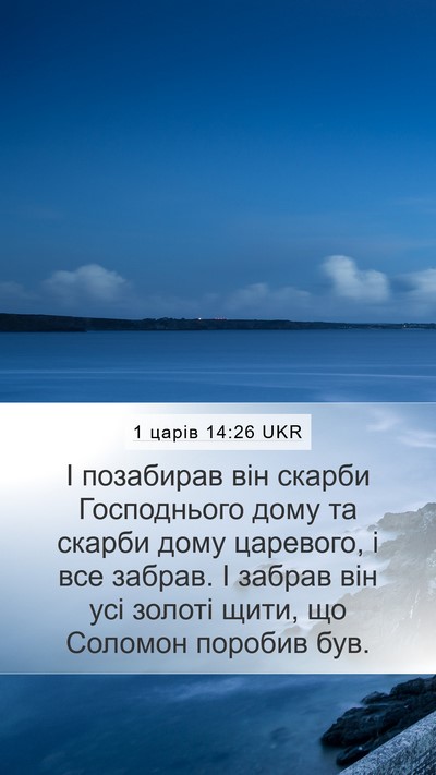 1 царів 14:26 UKR Bible Verse Image