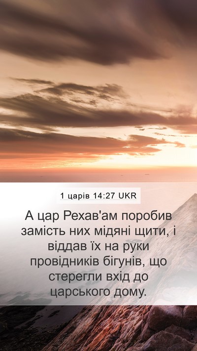 1 царів 14:27 UKR Bible Verse Image