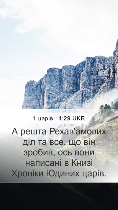1 царів 14:29 UKR Bible Verse Image