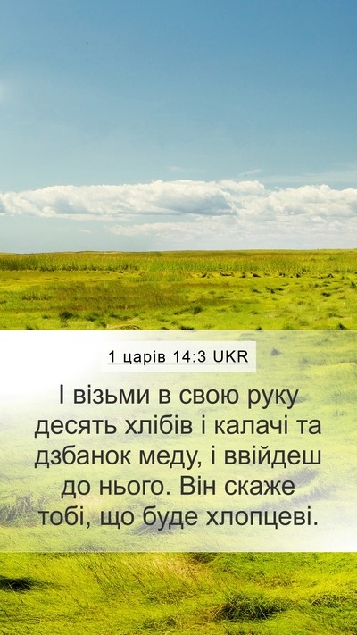 1 царів 14:3 UKR Bible Verse Image
