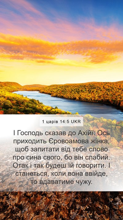 1 царів 14:5 UKR Bible Verse Image