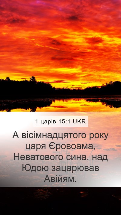 1 царів 15:1 UKR Mobile Phone Wallpaper - А вісімнадцятого року царя - Mobile Bible Verse Wallpaper
