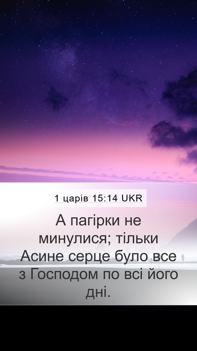1 царів 15:14 UKR Bible Verse Image