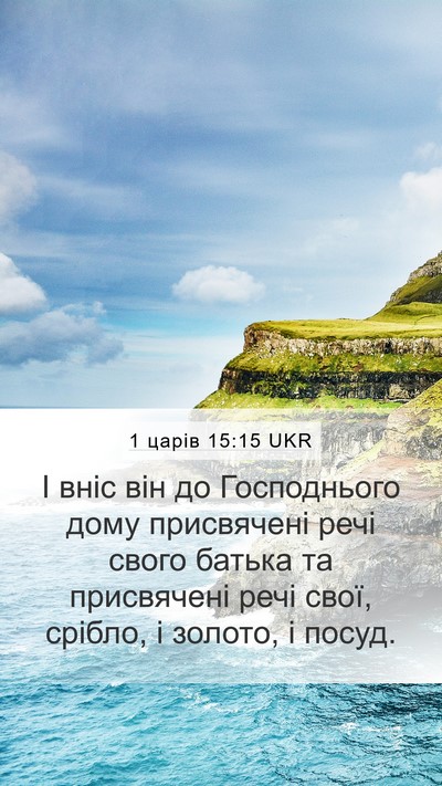 1 царів 15:15 UKR Bible Verse Image